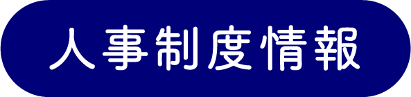 人事制度情報