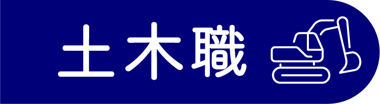 土木職