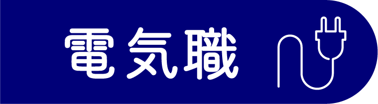 電気職