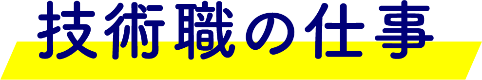 技術職の仕事
