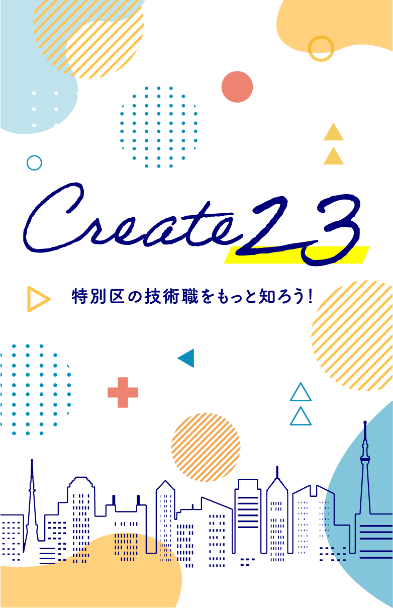 Create23 特別区の技術職をもっと知ろう!