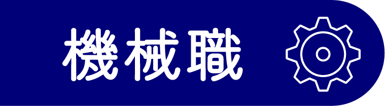 機械職