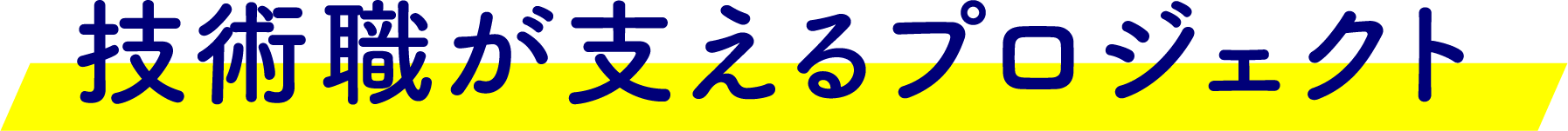 技術職が支えるプロジェクト