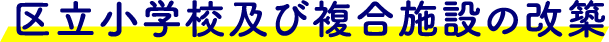 区立小学校及び複合施設の改築