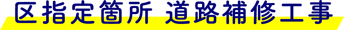 区指定箇所 道路補修工事