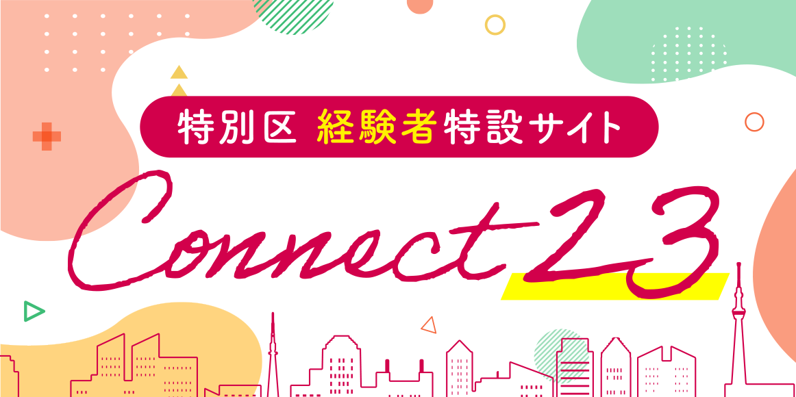 特別区 経験者特設サイト Connect23
