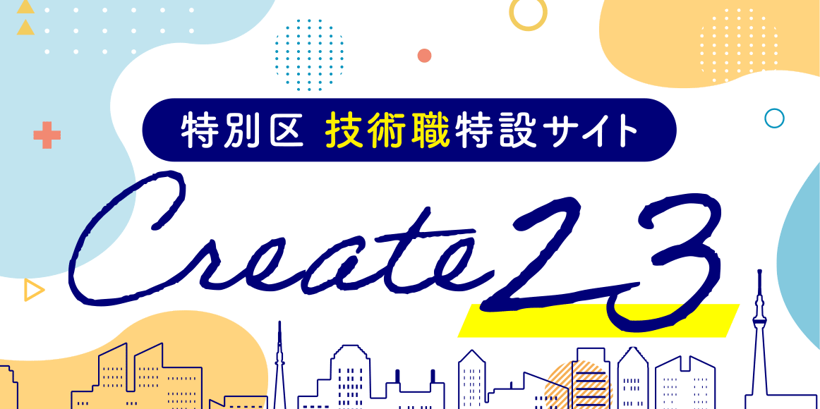 特別区 技術職特設サイト Create23