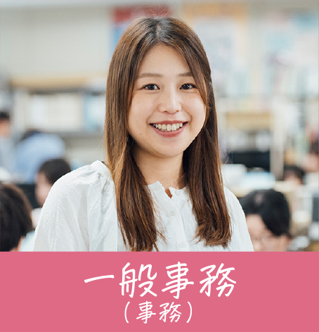 一般事務（事務）