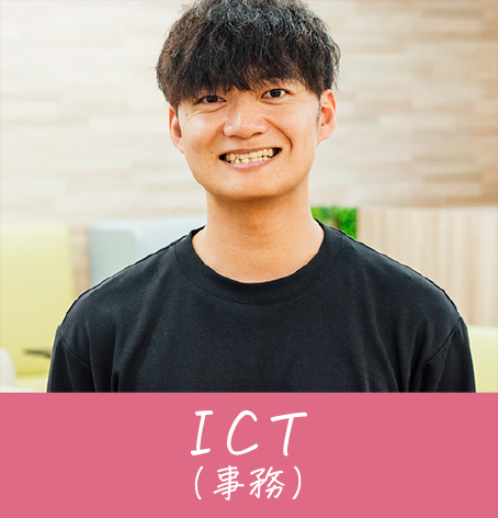 ICT（事務）