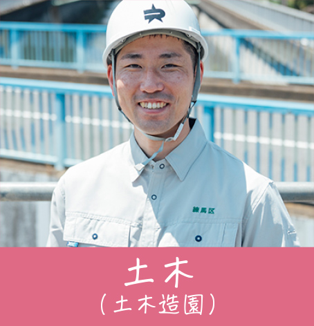 土木（土木造園）