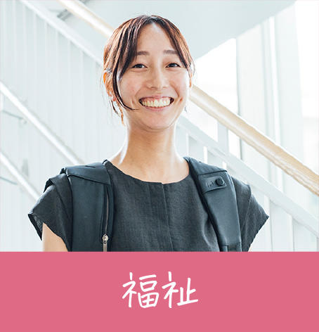 福祉