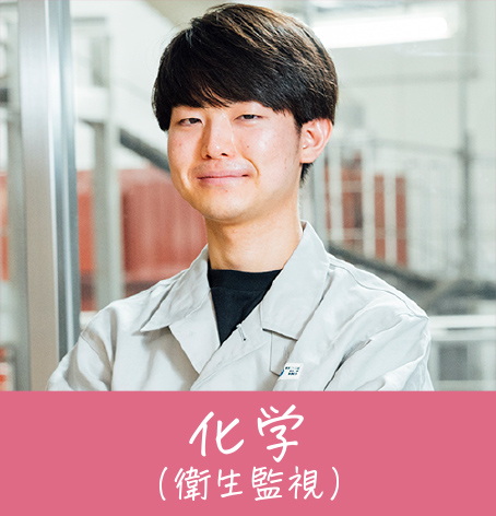 化学（衛生監視）