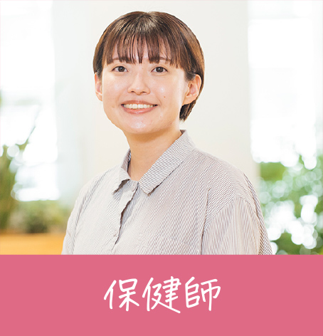 保健師