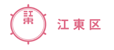 江東区