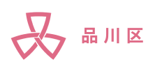 品川区
