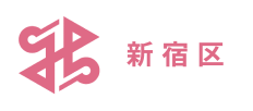 新宿区