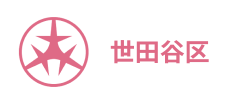 世田谷区