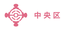 中央区