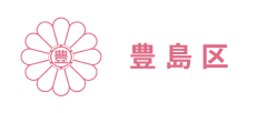 豊島区