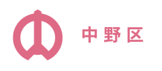 中野区
