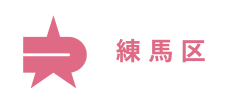 練馬区