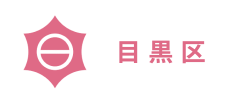 目黒区