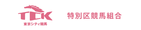 特別区競馬組合
