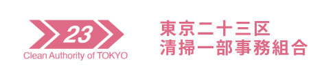 東京二十三区清掃一部事務組合