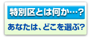 ���ʋ�Ƃ͉����H���Ȃ��́A�ǂ���I�ԁH
