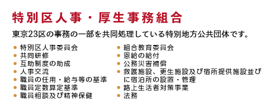 特別区人事・厚生事務組合&nbsp;東京23区の事務の一部を共同処理している特別地方公共団体です。