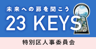 未来への扉を開こう　23KEYS