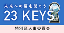 未来への扉を開こう　23KEYS