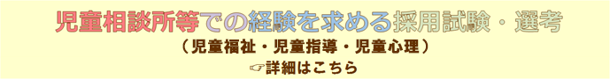 児童相談所等での経験を求める経験者採用試験・選考