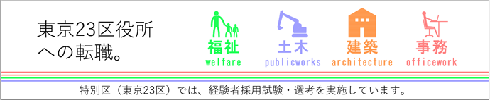 東京23区役所への転職。