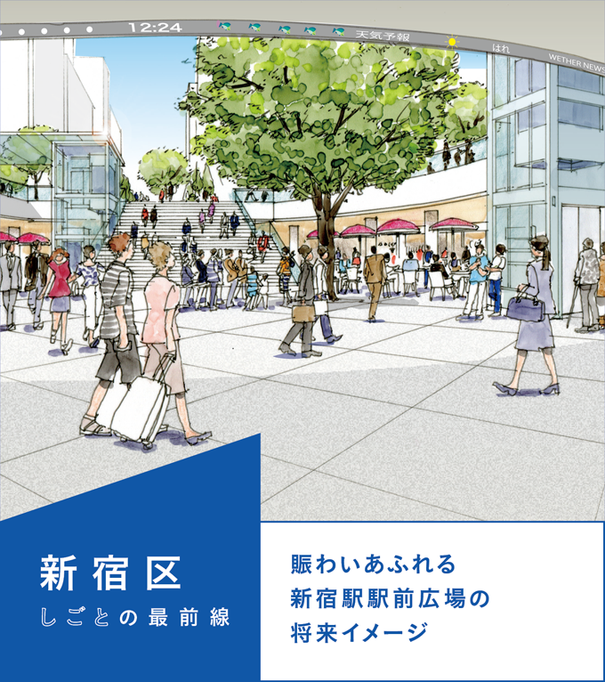 新宿区／賑わいあふれる新宿駅駅前広場の将来イメージ