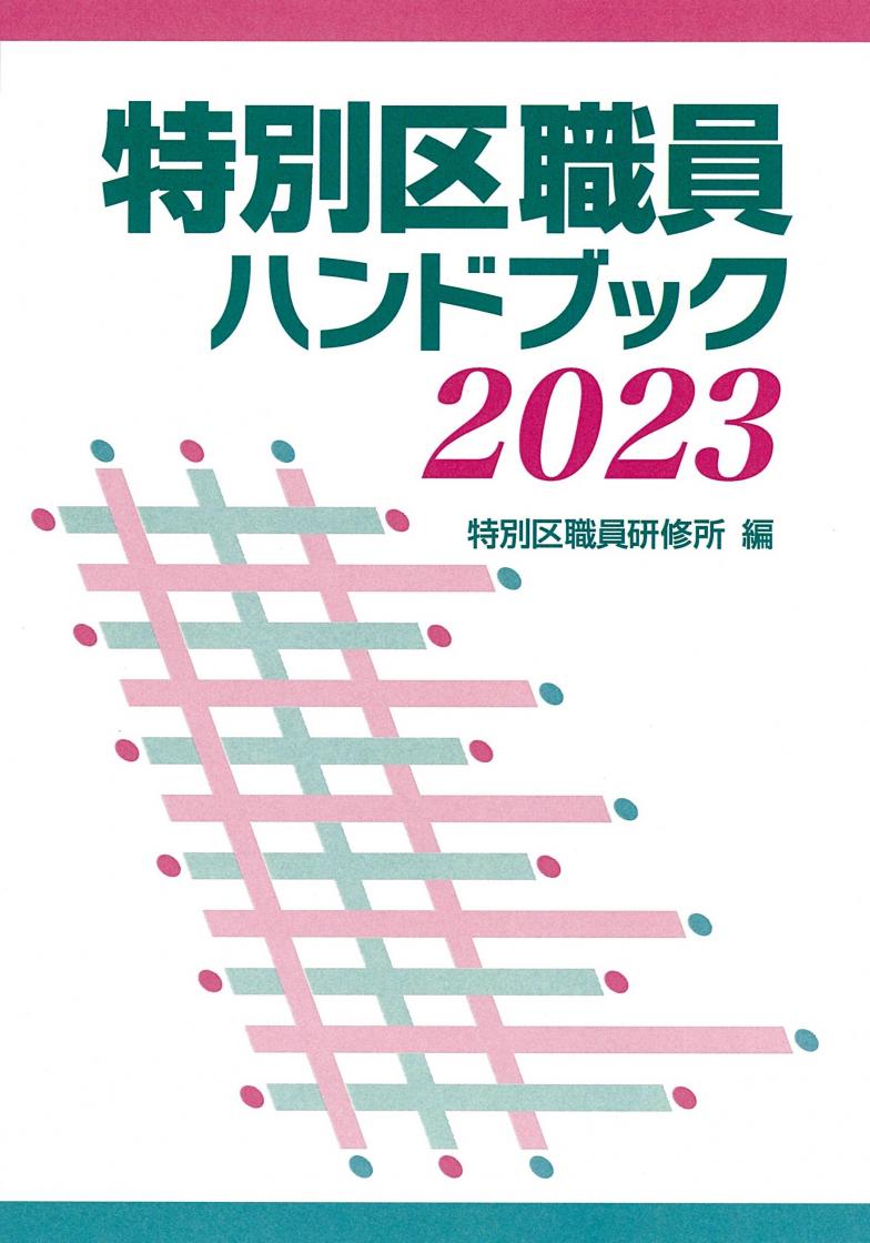 特別区職員ハンドブック　2019 特別区職員研修所