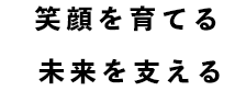 スマホ-笑顔を育てる未来を支える